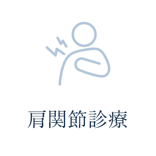 肩関節診療