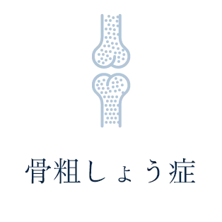 骨粗しょう症